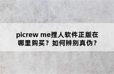 picrew me捏人软件正版在哪里购买？如何辨别真伪？